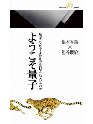 cover image of ようこそ量子
